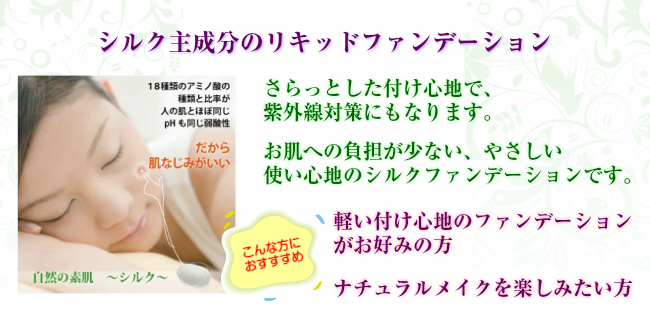 シルクファンデーション,初絹,軽いつけごこち,自然派,肌呼吸,