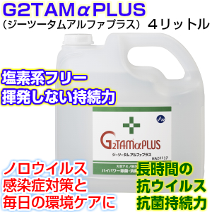 G2TAMアルファプラス
