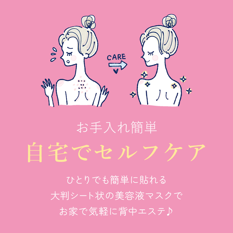 美かえり美人 自宅でエステ背中シートマスク