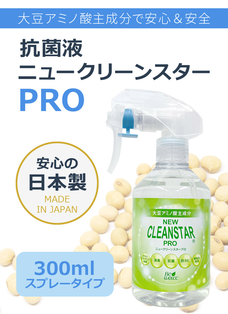 抗菌液ニュークリーンスターPRO