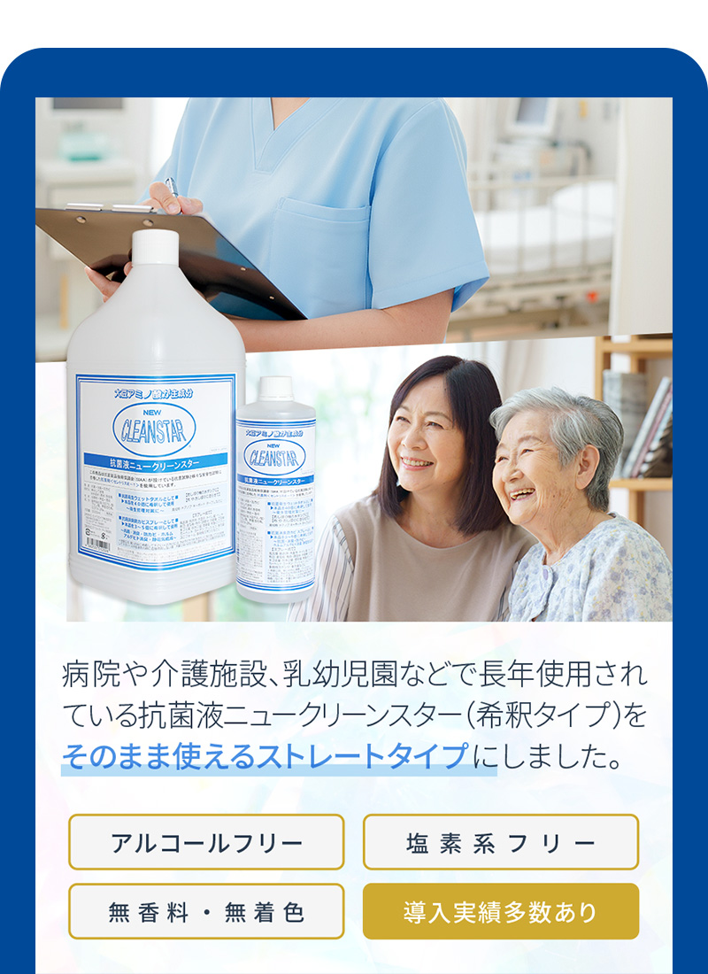 抗菌液ニュークリーンスターPRO